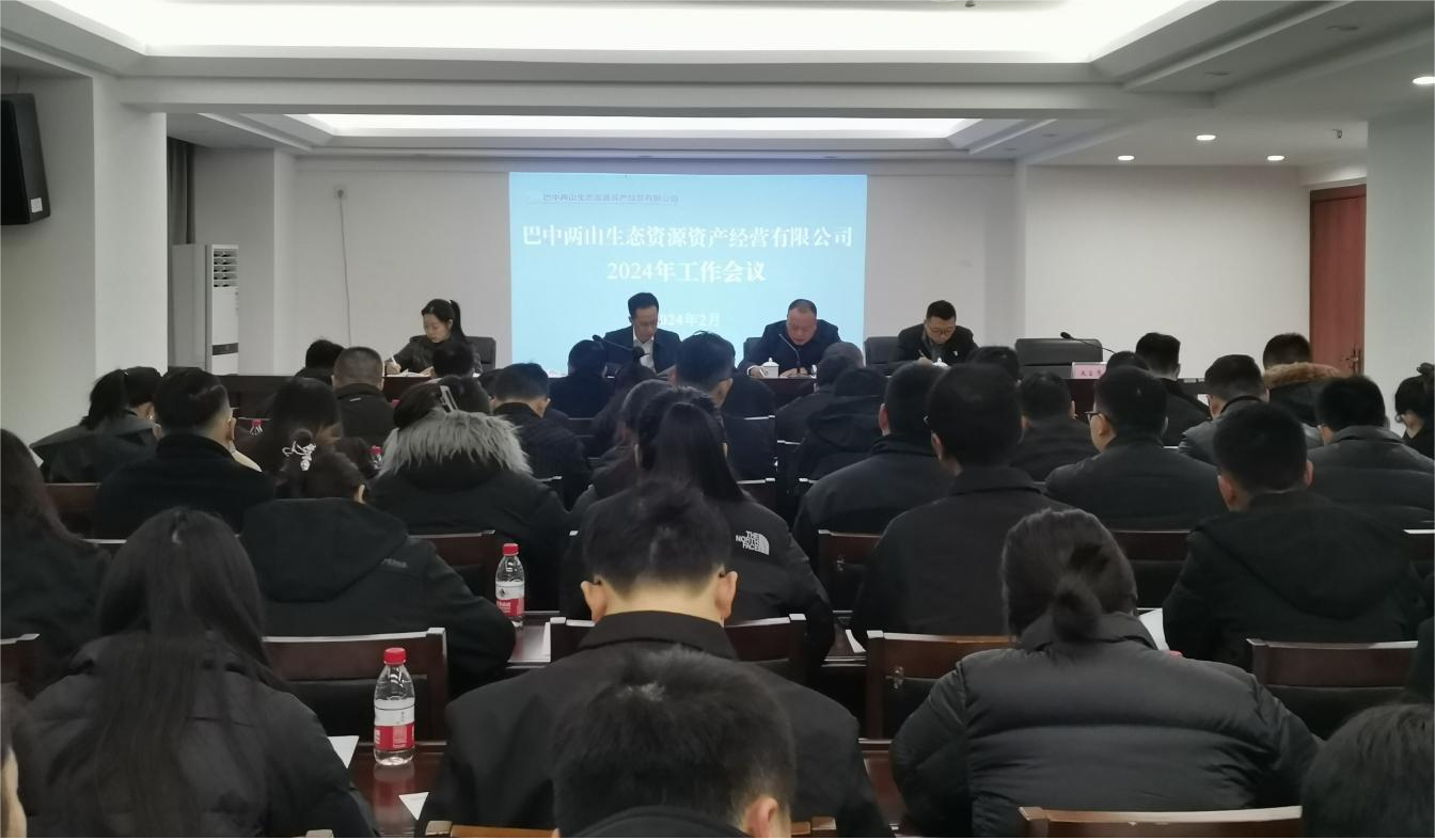 巴中两山公司召开2024年工作会议